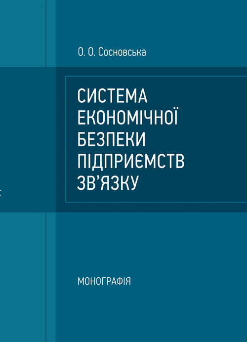 

Система економічної безпеки підприємств зв'язку