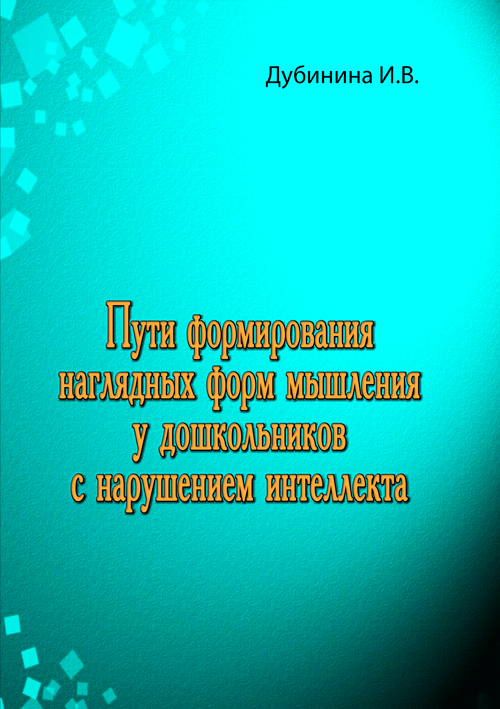 

Пути формирования наглядных форм мышления у дошкольников с нарушением интеллекта