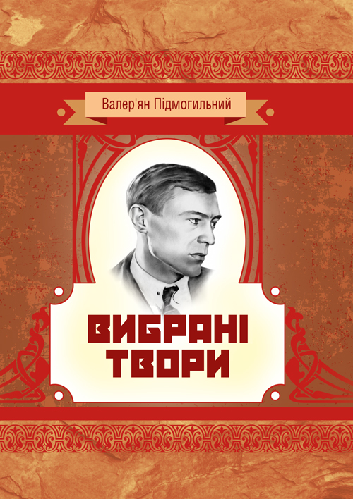 

Вибрані твори. Валер'ян Підмогильний