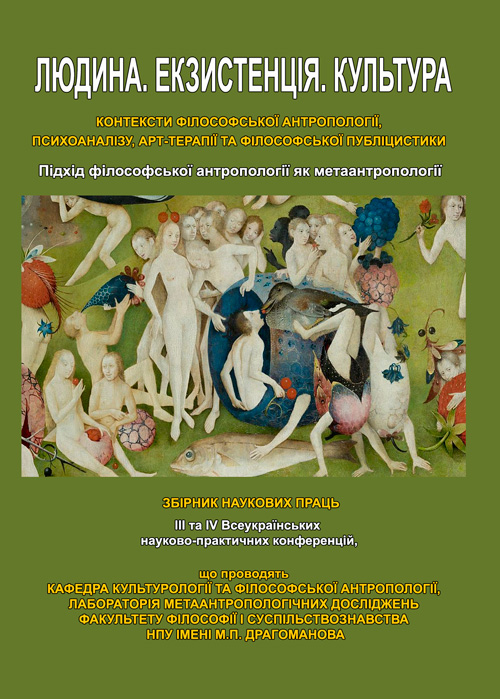 

Людина. Екзистенція. Культура. Підхід філософської антропології як метаантропології