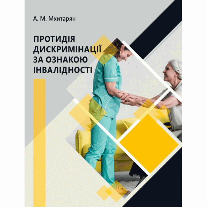

Протидія дискримінації за ознакою інвалідності