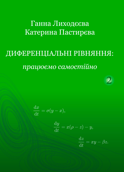 

Диференціальні рівняння: працюємо самостійно. Ч. ІІ. Диференціальні рівняння вищих порядків.