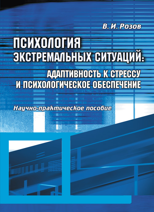 

Психология экстремальных ситуаций: адаптивность к стрессу и психологическое обеспечение