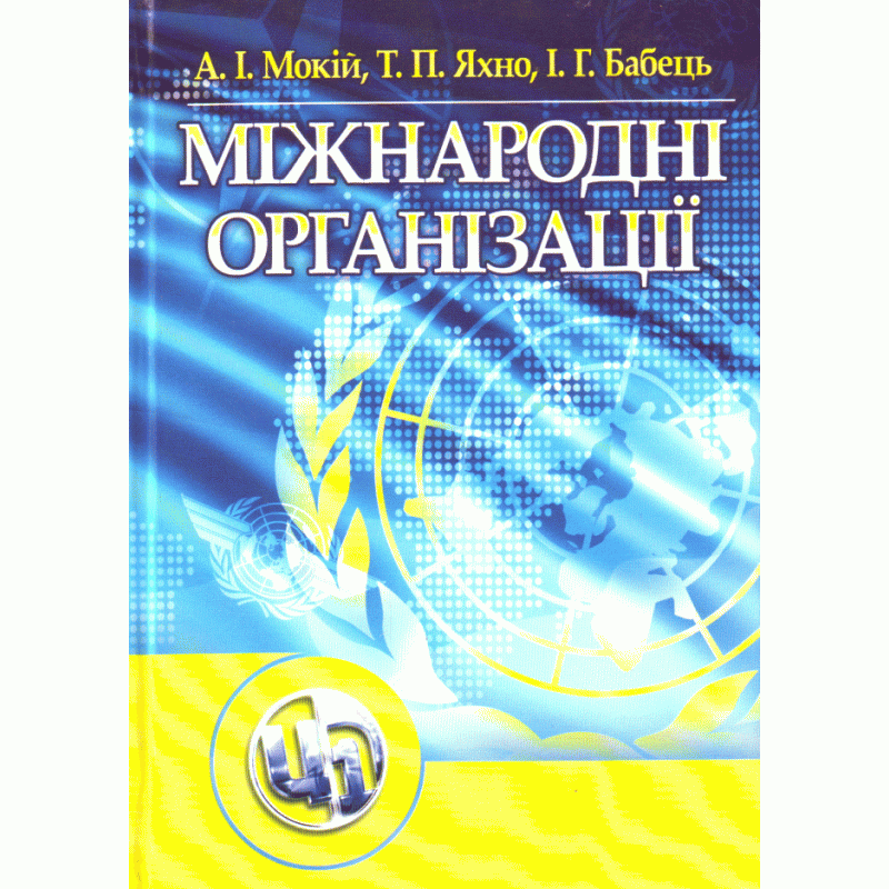 

Міжнародні організації