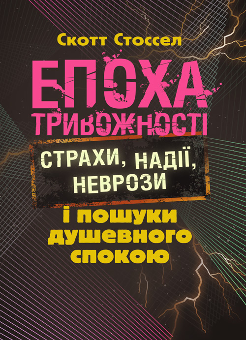 

Епоха тривожності. Страхи, надії, неврози і пошуки душевного спокою