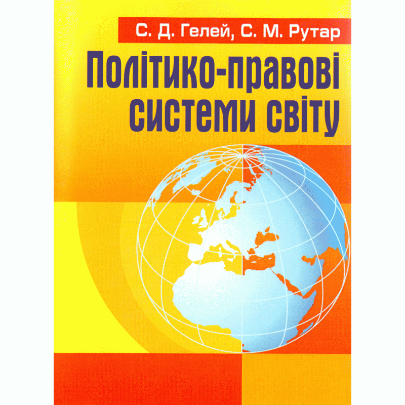 

Політико-правові системи світу