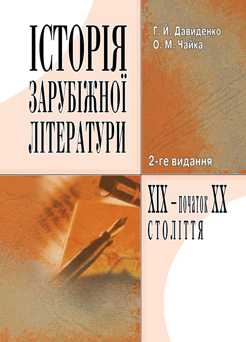 

Історія зарубіжної літератури XIX ст. 3-є видання.
