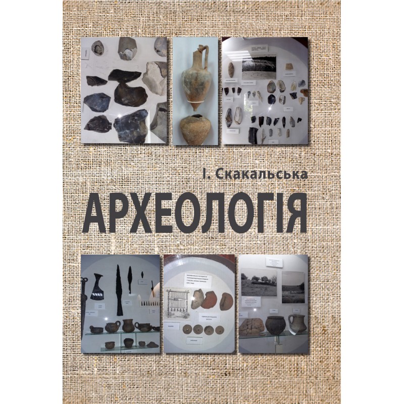 

Археологія