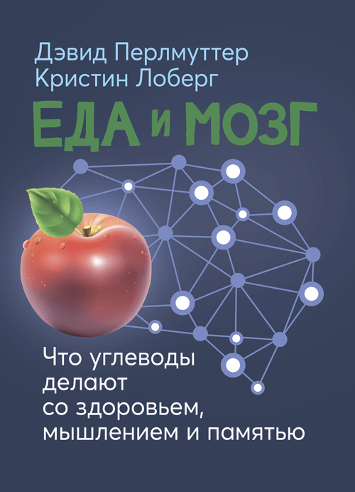 

Еда и мозг. Что углеводы делают со здоровьем, мышлением и памятью