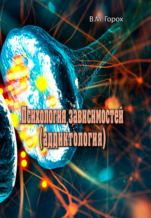 

Психология зависимостей (аддиктология)