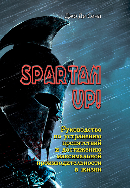 

Spartan up! Руководство по устранению препятствий и достижению максимальной производительности в жизни