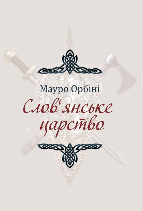 

Слов'янське царство