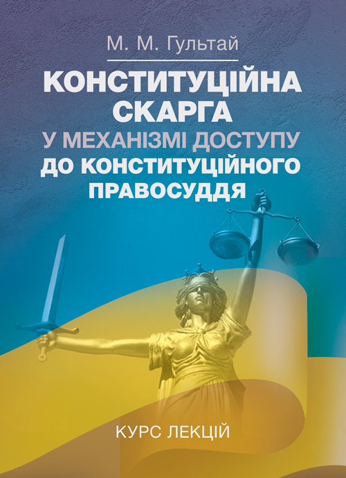 

Конституційна скарга у механізмі доступу до конституційного права. Курс лекцій
