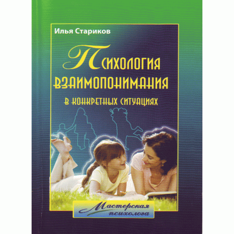 

Психология взаимопонимания в конкретных ситуациях