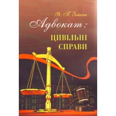 

Адвокат: цивільні справи: методичні поради