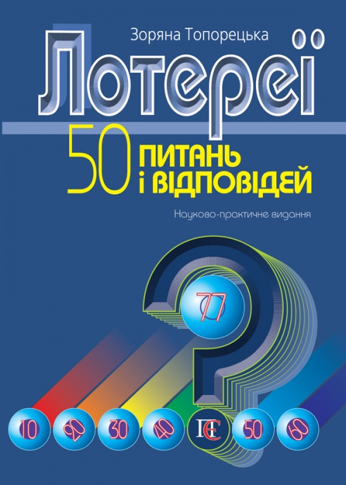

Лотереї: 50 питань і відповідей науково-практичне видання