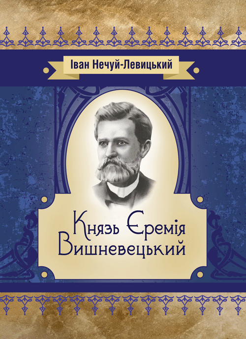 

Князь Єремія Вишневецький