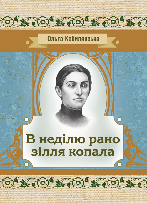 

В неділю рано зілля копала