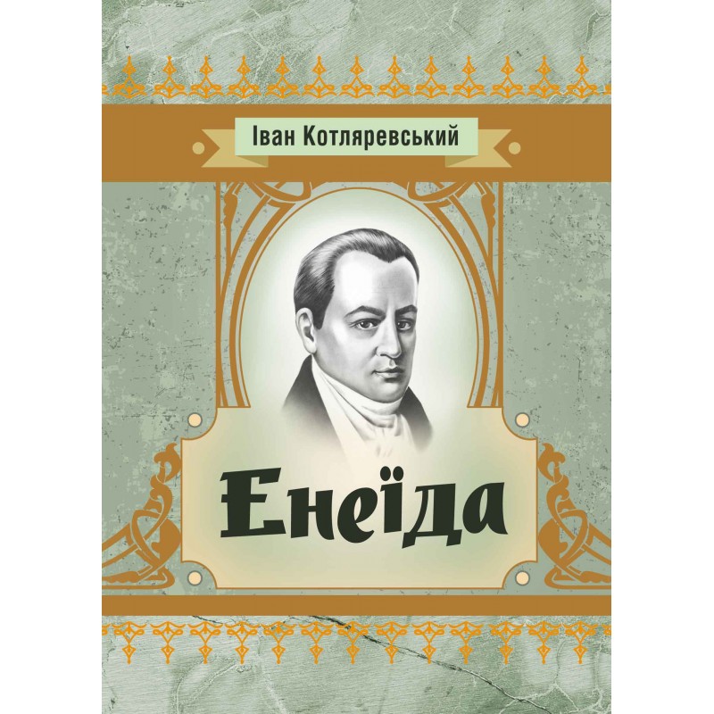 

Енеїда
