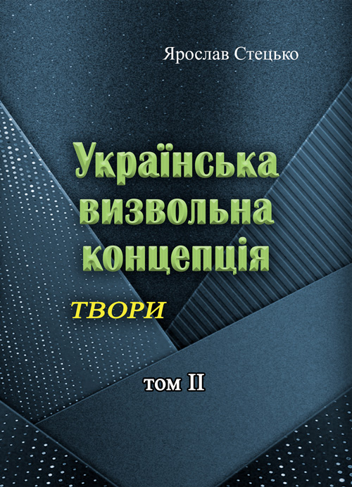 

Українська визвольна концепція. Твори. том ІІ.