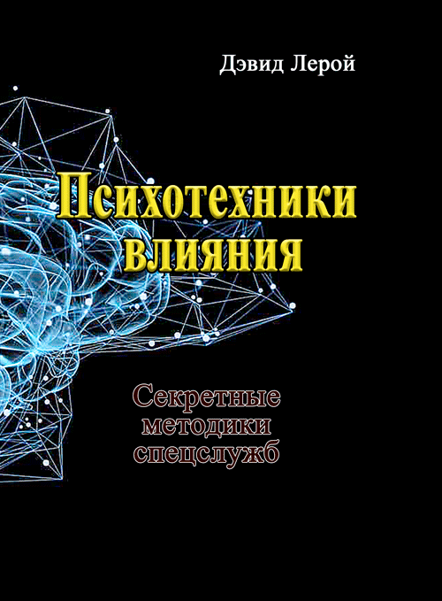 

Психотехники влияния. Секретные методики спецслужб