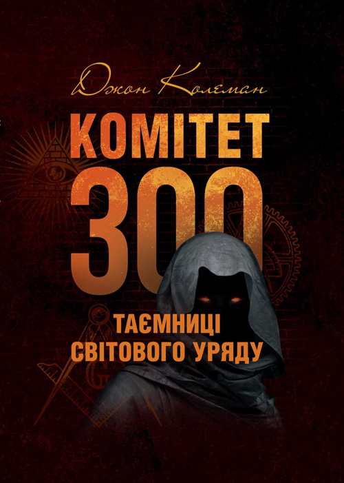 

Комітет 300. Таємниці світового уряду