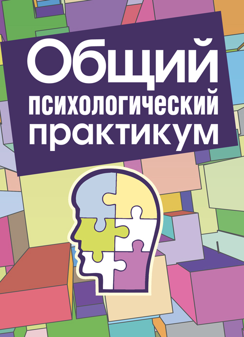 

Общий психологический практикум. В.С.Снопко
