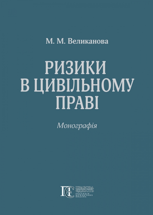 

Ризики в цивільному праві