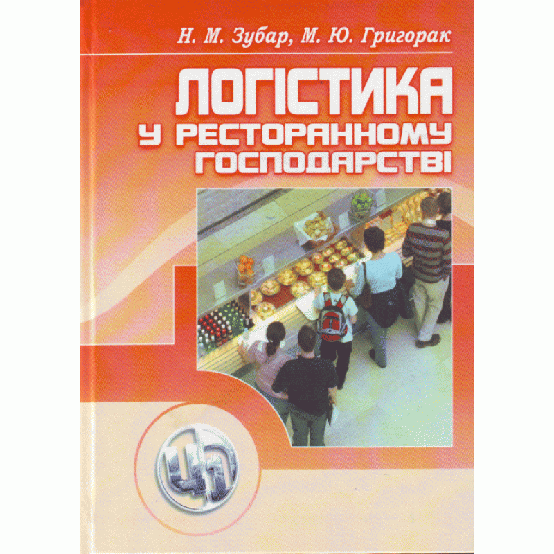 

Логістика у ресторанному господарстві. Навчальний посібник