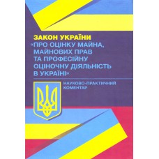 

НПК Закону України "Про оцінку майна, майнових прав та професійну оціночну діяльність в Україні".