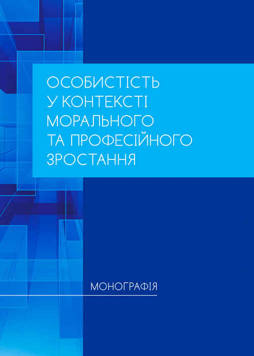 

Особистість у контексті морального та професійного зростання