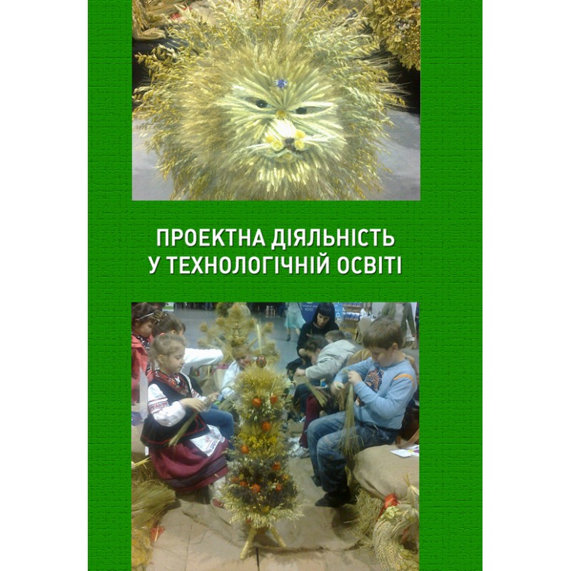 

Проектна діяльність у технологічній освіті