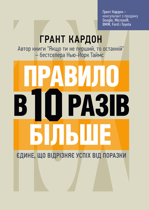 

Правило в 10 разів більше. Єдине, що відрізняє успіх від поразки