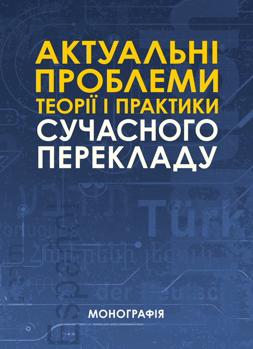 

Актуальні проблеми теорії і практики сучасного перекладу
