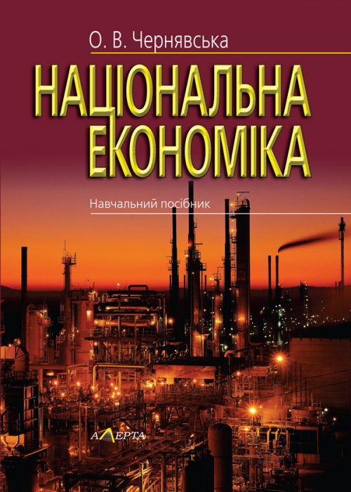 

Національна економіка