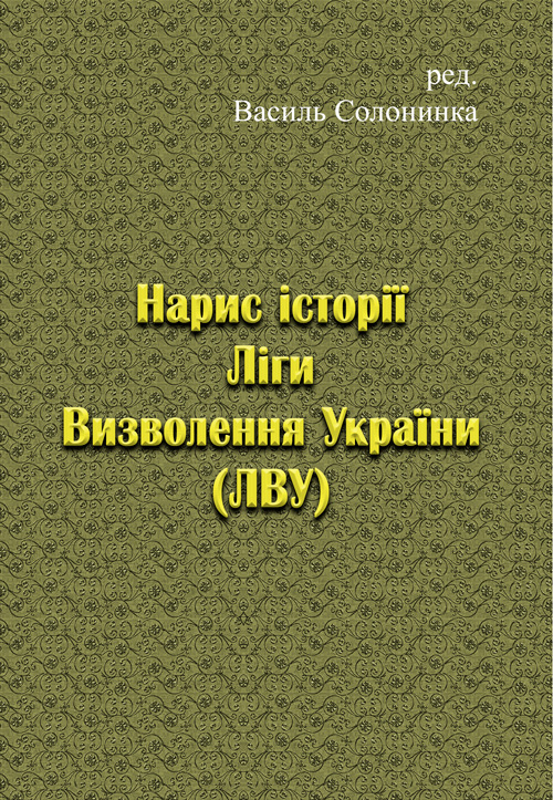 

Нарис історії Ліги Визволення України (ЛВУ)