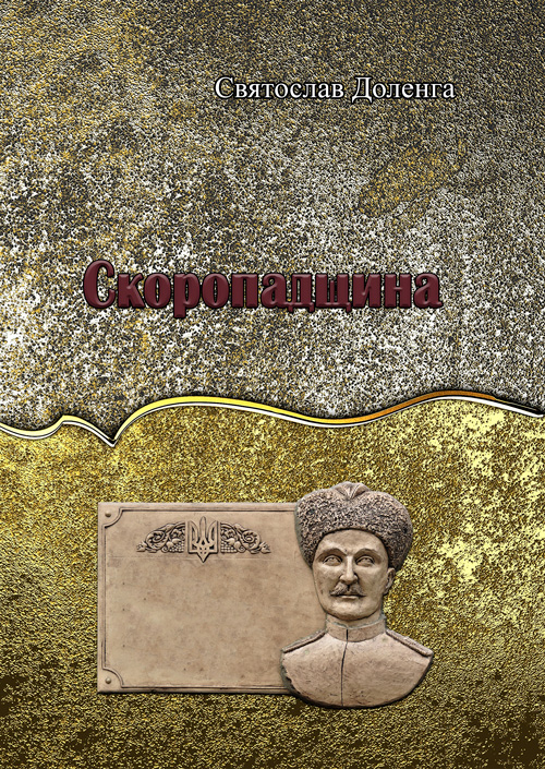 

Скоропадщина