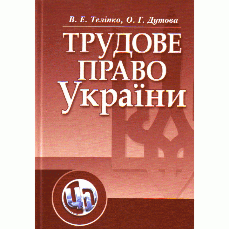 

Трудове право України. Навчальний поcібник Теліпко В. Е.