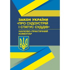 

НПК Закону України "Про судоустрій і статус суддів". Станом на 02.09.2019 р. (Збільшений формат, тверда палітурка)