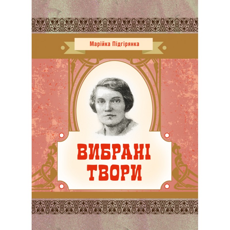 

Вибрані твори. Підгірянка Марійка