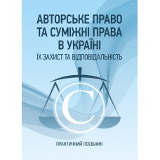 

Авторське право та суміжні права в Україні. Їх захист та відповідальність.