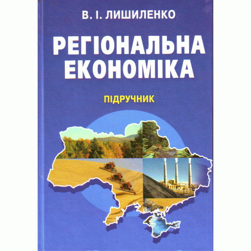 

Регіональна економіка. Підручник затверджений МОН України