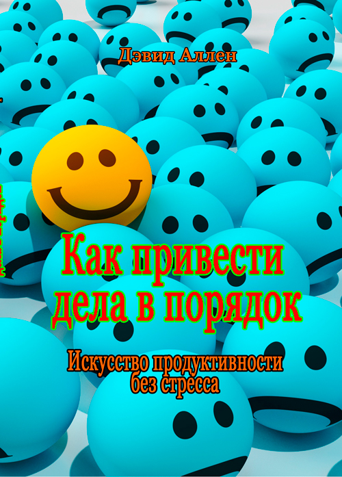 

Как привести дела в порядок: искусство продуктивности без стресса