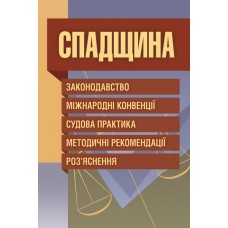 

Спадщина. Законодавство, міжнародні конвенції, судова практика, методичні рекомендації, розяснення.