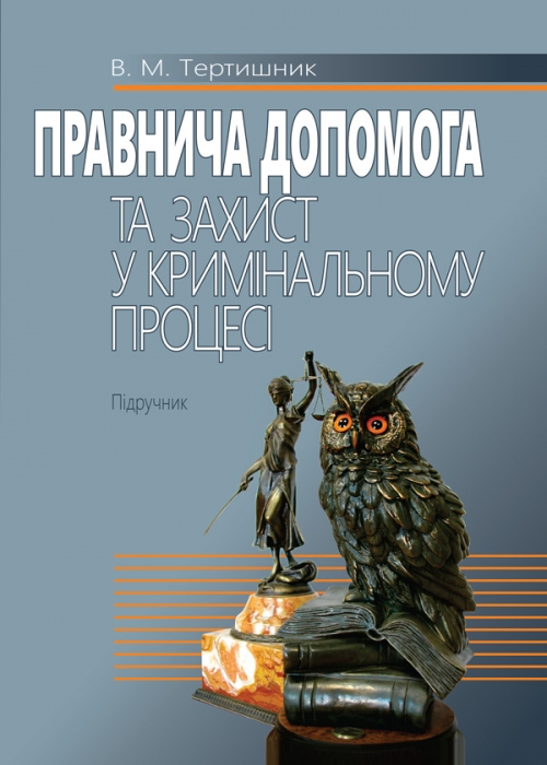 

Правнича допомога та захист у кримінальному процесі