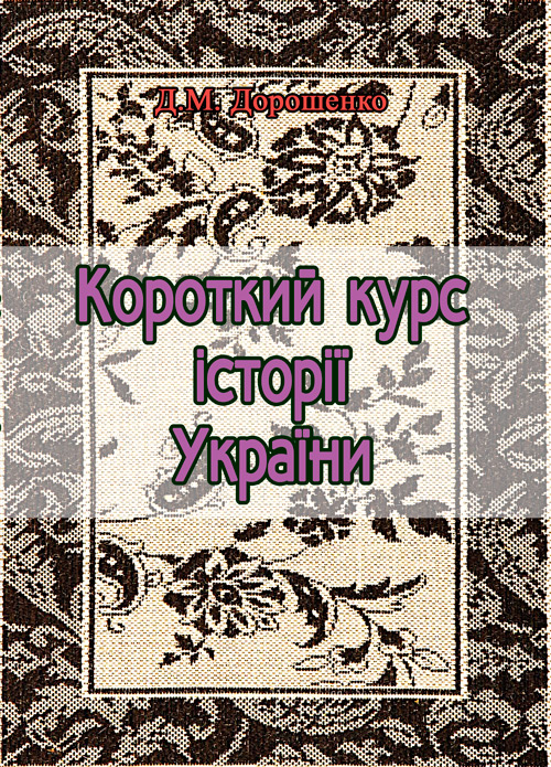 

Короткий курс історії України