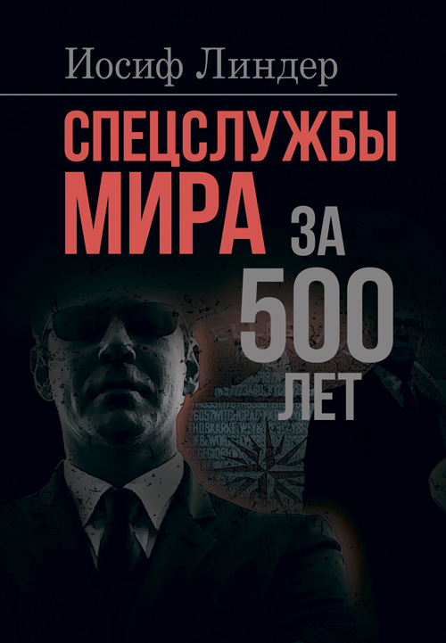 

Спецслужбы мира за 500 лет