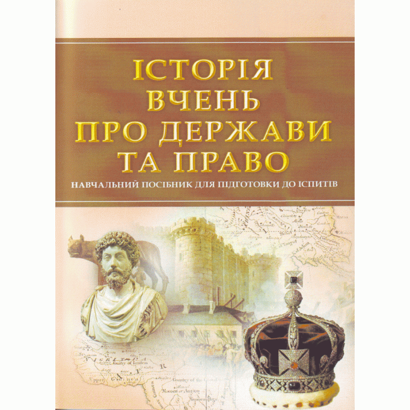 Про державу. Історія вчень про державу і право. История Украины книга. Кормич а.і історія вчень про державу і право.