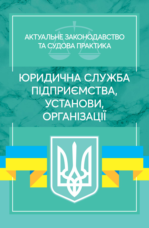 

Юридична служба підприємства, установи, організації. Актуальне законодавство та судова практика