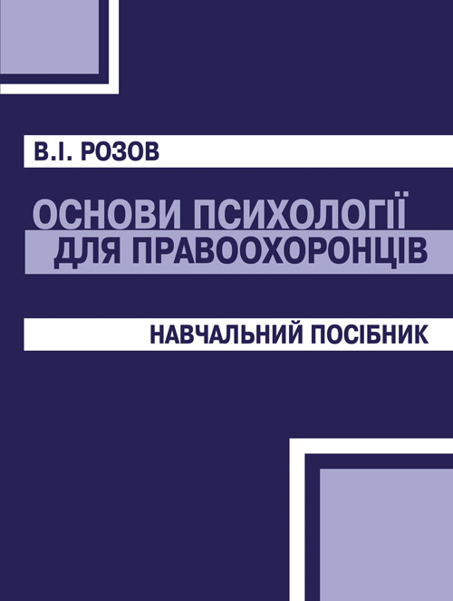 

Основи психології для правоохоронців.